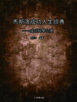 cover image of 馬斯洛成功人生經典——成功科學心理
